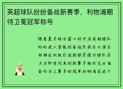 英超球队纷纷备战新赛季，利物浦期待卫冕冠军称号