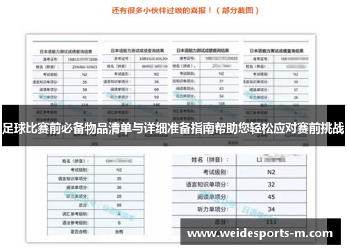 足球比赛前必备物品清单与详细准备指南帮助您轻松应对赛前挑战