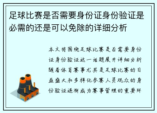 足球比赛是否需要身份证身份验证是必需的还是可以免除的详细分析