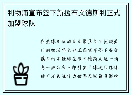 利物浦宣布签下新援布文德斯利正式加盟球队