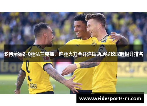 多特蒙德2-0胜法兰克福，连胜火力全开连续两场猛攻取胜提升排名