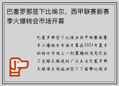 巴塞罗那签下比埃尔，西甲联赛新赛季火爆转会市场开幕