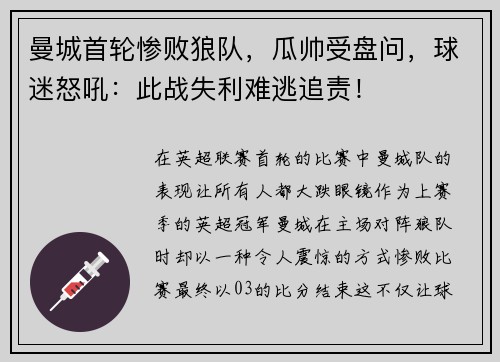 曼城首轮惨败狼队，瓜帅受盘问，球迷怒吼：此战失利难逃追责！