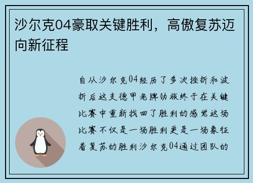 沙尔克04豪取关键胜利，高傲复苏迈向新征程