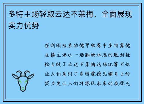 多特主场轻取云达不莱梅，全面展现实力优势