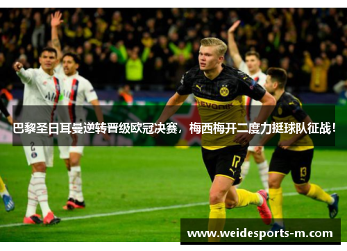 巴黎圣日耳曼逆转晋级欧冠决赛,梅西梅开二度力挺球队征战!