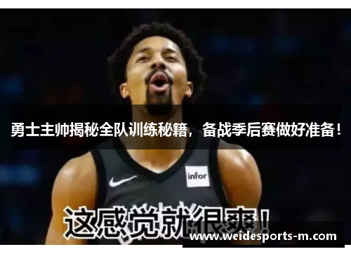 勇士主帅揭秘全队训练秘籍，备战季后赛做好准备！