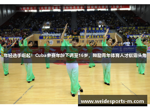 年轻选手崛起!Cuba参赛年龄下调至16岁,鼓励青年体育人才崭露头角