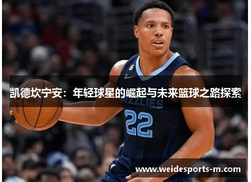 凯德坎宁安：年轻球星的崛起与未来篮球之路探索
