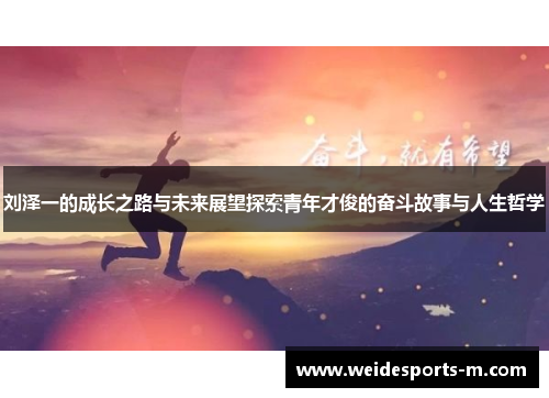 刘泽一的成长之路与未来展望探索青年才俊的奋斗故事与人生哲学