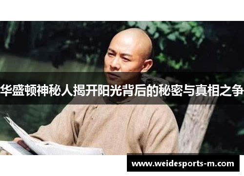 华盛顿神秘人揭开阳光背后的秘密与真相之争