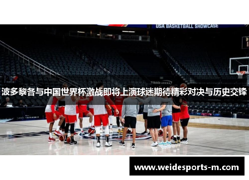 波多黎各与中国世界杯激战即将上演球迷期待精彩对决与历史交锋