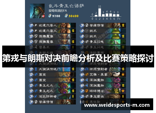第戎与朗斯对决前瞻分析及比赛策略探讨