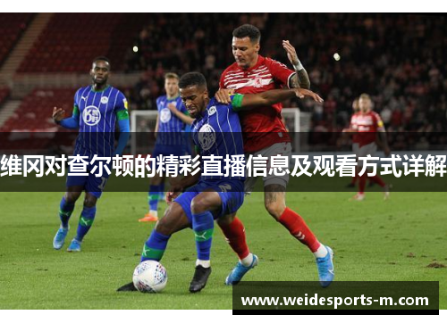 维冈对查尔顿的精彩直播信息及观看方式详解