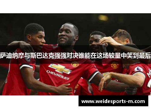 萨迪纳摩与斯巴达克强强对决谁能在这场较量中笑到最后