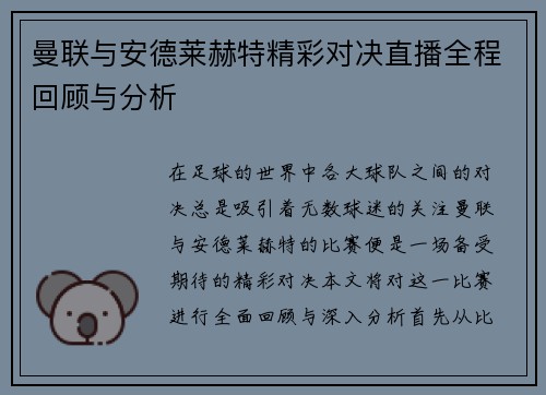 曼联与安德莱赫特精彩对决直播全程回顾与分析